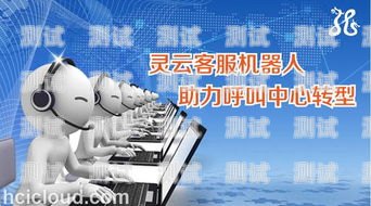 呼叫中心電話機器人哪家好？呼叫中心機器人方案