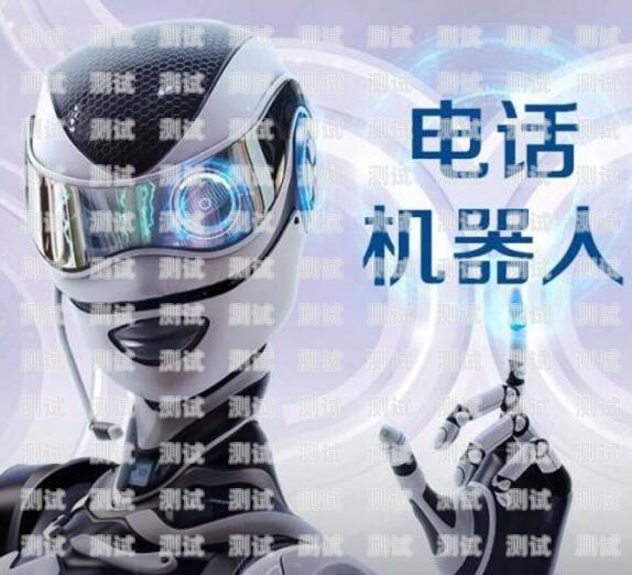 黑斑馬電話機器人的起源黑斑馬公司