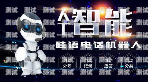 免費智能電話機器人的優(yōu)勢與選擇免費智能電話機器人有哪些品牌