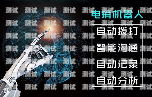 東莞智能語音電話機器人，提升效率與客戶體驗的創新工具東莞智能語音電話機器人如何聯網