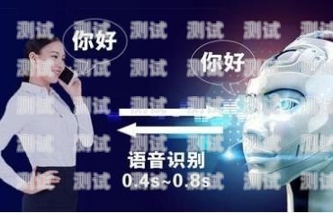 河北省外呼電話機器人，提升效率與客戶體驗的創新工具智能電話外呼機器人