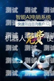 西藏電銷電話機(jī)器人的應(yīng)用與挑戰(zhàn)西藏電銷電話機(jī)器人如何收費(fèi)