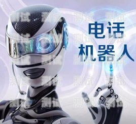 代理電話機器人，開啟財富之門代理電話機器人賺錢不虧嗎