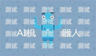 嘉興電銷電話機器人排名電話機器人電銷系統