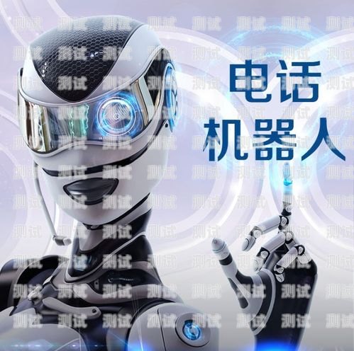 浙江外呼電話機器人市價外呼機器人 價格