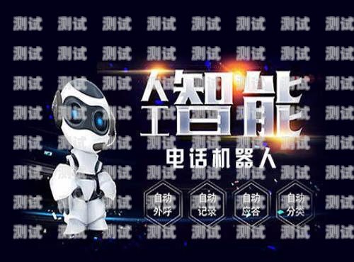 百應(yīng)電話機(jī)器人——提升客戶服務(wù)的智能選擇百應(yīng)電話機(jī)器人哪里買便宜