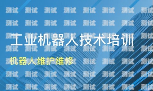 寶坻區(qū)電話機(jī)器人維修指南寶坻區(qū)電話機(jī)器人維修電話