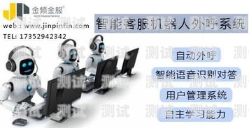 平?jīng)鲭娫挋C器人外呼系統(tǒng)，提升效率與服務(wù)的利器電話機器人智能外呼軟件