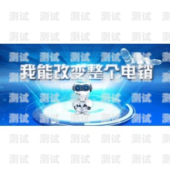 平?jīng)鲭娫挋C(jī)器人外呼系統(tǒng)，提升效率與服務(wù)的利器電話機(jī)器人智能外呼軟件