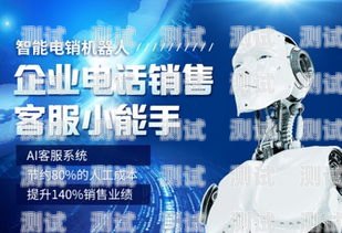 寧波電銷電話機器人維修，保障業務持續運行的關鍵寧波電銷電話機器人維修電話