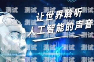 電話機器人，提升客戶服務的新工具電話機器人的用法介紹英語翻譯