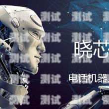 濟(jì)南電話(huà)機(jī)器人比較靠譜濟(jì)南電話(huà)機(jī)器人公司