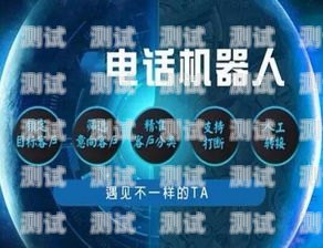 杭州電話機器人外包公司，提升客戶服務的新選擇杭州電話機器人外包公司有哪些