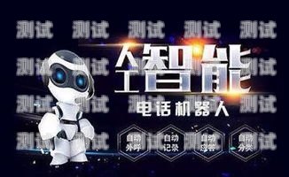 企業用電話機器人的高效使用指南企業用電話機器人怎么使用的