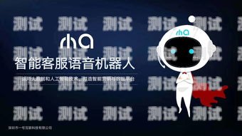 貴州智能電話機器人市場競爭激烈，哪家更勝一籌？智能電話機器人多少錢