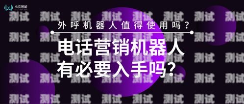 電話機器人銷售，開啟賺錢新時代怎么賣電話機器人賺錢呢知乎