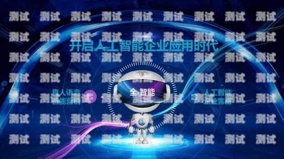 海南 AI 智能電話機器人效果顯著，為企業(yè)帶來高效便捷的客戶服務海南ai智能電話機器人效果怎么樣