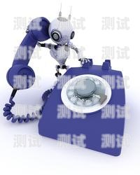 電話機器人——營銷的新利器用電話機器人營銷產品的人叫什么