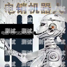 黑斑馬電話機(jī)器人營銷方案黑馬機(jī)器人培訓(xùn)視頻