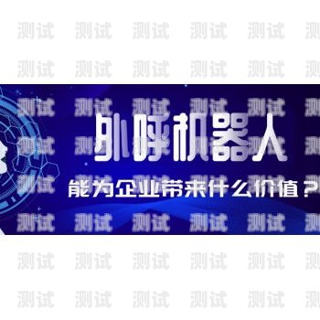 焦作電話機器人外呼系統(tǒng)，提升效率與客戶體驗的完美結(jié)合電話機器人智能外呼軟件