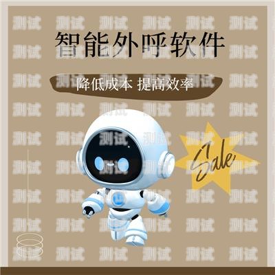 潮州電話機器人軟件哪家好？潮州電話機器人軟件哪家好用