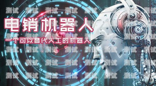 探究拓客電話機器人的實用性拓客電話機器人好用嗎知乎