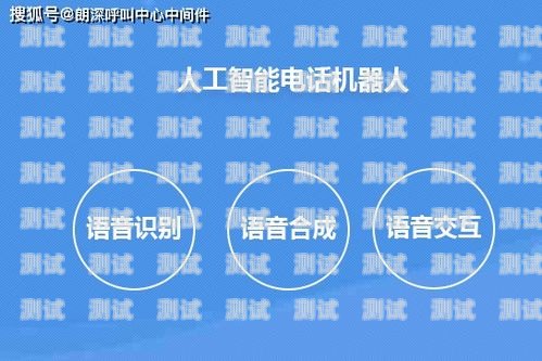 貞豐縣電話機器人系統，提升客戶服務的創新解決方案貞豐縣電話機器人系統招標