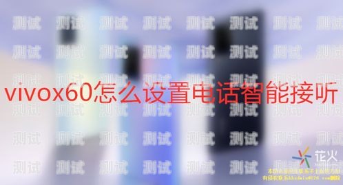 高效設置電話機器人接聽電話的指南如何設置電話機器人接聽電話功能
