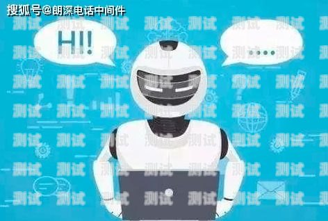 山東探意電話機器人客服電話，提供高效便捷的客戶服務山東探意電話機器人客服電話號碼