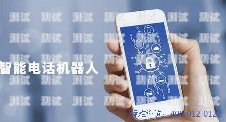電話機(jī)器人,高效溝通的利器電話機(jī)器人打多少個(gè)電話正常
