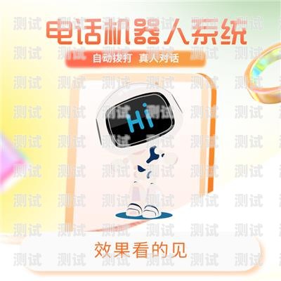 電話機器人的電話資源探秘電話機器人怎么樣誰用過