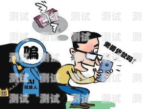 電話機器人貸款電話的來源電話機器人貸款詐騙