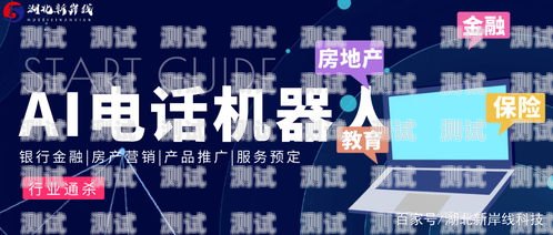 電信打電話機器人接電話，科技進步與客戶體驗的完美結合電信打電話機器人接電話怎么收費