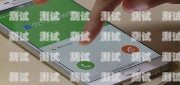 解決 IOS 打電話機器人接不了電話的問題ios打電話機器人接不了電話怎么回事