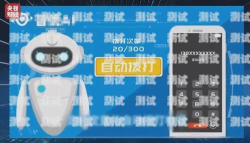 電話機器人篩選客戶的可靠性探討電話機器人怎么樣