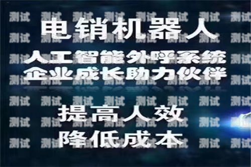 臺(tái)州電銷(xiāo)電話(huà)機(jī)器人哪家強(qiáng)？臺(tái)州電銷(xiāo)智能機(jī)器人