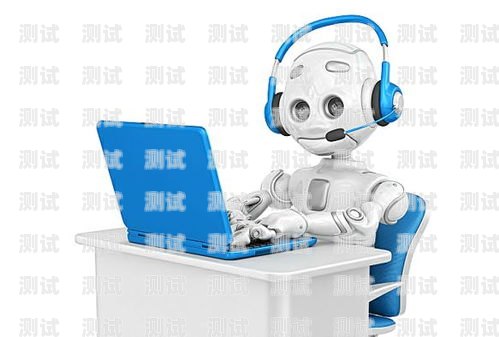 惠州電話機器人——電銷拓客的新利器廣東電銷機器人