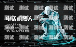 智能電話機器人批發市場，未來通訊的新趨勢智能電話機器人批發市場在哪里
