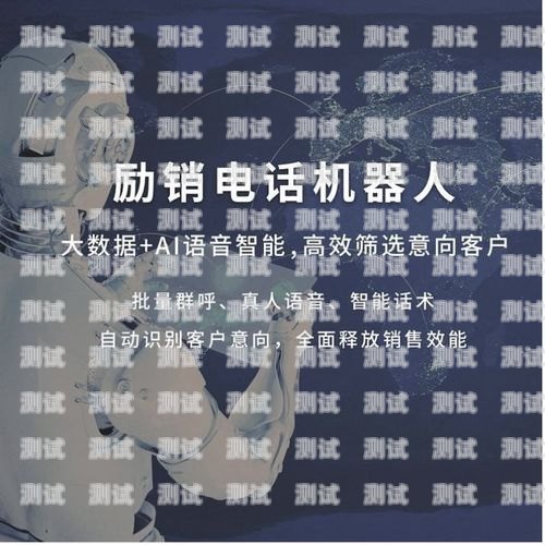 購買勵銷云電話機器人的指南勵銷云電話機器人好用嗎