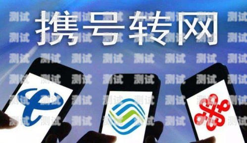 攜號轉網電話機器人使用指南攜號轉網電話機器人怎么用的