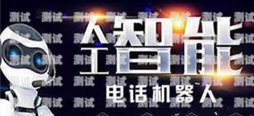 吉林省電話機器人選購指南，哪家好？長春電銷機器人