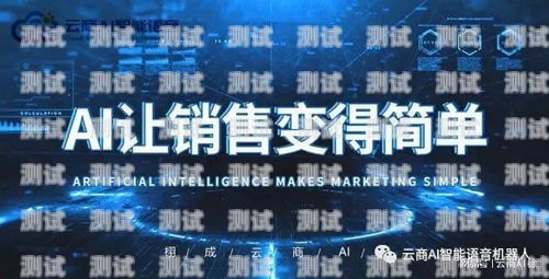麗水電話機(jī)器人外呼系統(tǒng)——提升銷(xiāo)售與客服效率的創(chuàng)新工具智能電話外呼機(jī)器人