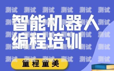 南岸區電話機器人培訓機構推薦南岸區電話機器人培訓機構有哪些
