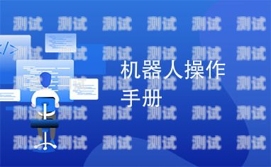小能手電話機器人使用指南小能手電話機器人怎么使用教程