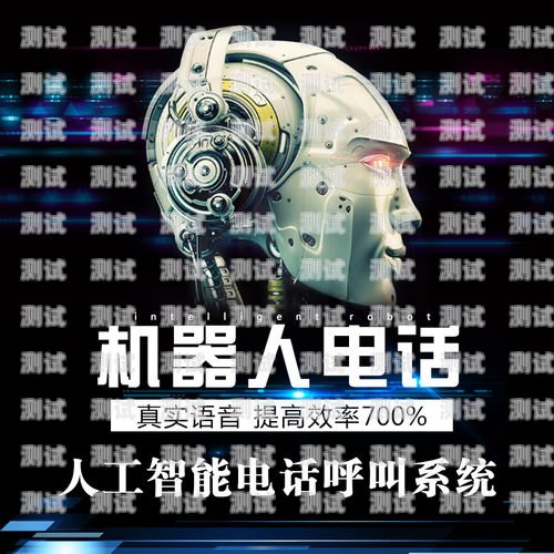 門薩維省心，智能電話機器人的優勢與應用智能機器人電話系統