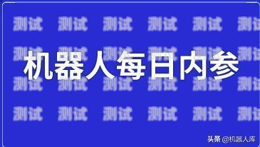 烏蘭察布智能電話機器人，提升客戶服務的創新利器智能電話機器人公司