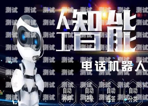 黑斑馬電話機器人，提升效率的創新工具還是數據安全的隱患？黑斑馬公司