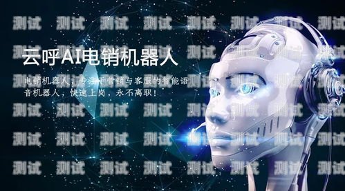 電話機器人市場的崛起，尋找可靠的廠家有沒有做電話機器人的廠家啊