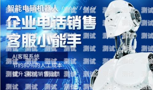 AI 智能電話(huà)機(jī)器人是否需要話(huà)費(fèi)？ai智能電話(huà)機(jī)器人用話(huà)費(fèi)嗎安全嗎