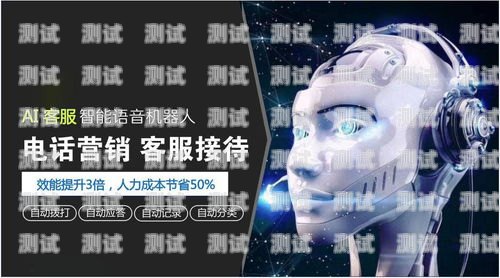 石家莊AI智能電話機器人效果，提升效率與客戶體驗的新利器智能ai電話機器人怎么用